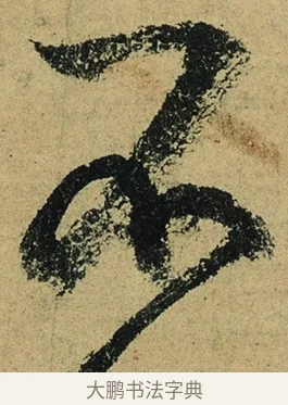 不 · 陆游 · 行书（书体参考） · 自作诗卷 · 第 3 页