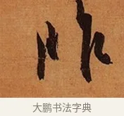 昨 · 王珣 · 行书（书体参考） · 伯远帖 · 第 1 页