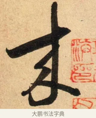 來 · 蔡襄 · 行书（书体参考） · 脚气帖 · 第 1 页