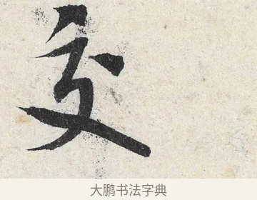 交 · 米芾 · 行书（书体参考） · 苕溪诗卷 · 第 3 页