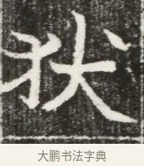 狄 · 佚名 · 魏碑（书体参考） · 北魏元勰妃李媛华墓志铭 · 第 1 页