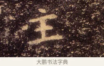 主 · 王羲之 · 楷书（书体参考） · 乐毅论 · 第 1 页