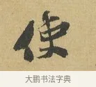 使 · 苏辙 · 行书（书体参考） · 晚来累日二帖 · 第 1 页
