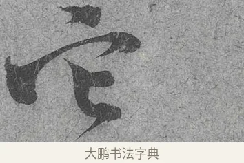 它 · 范成大 · 行草（书体参考） · 中流一壶帖 · 第 1 页