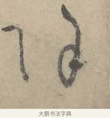 除 · 吴镇 · 草书（书体参考） · 草书心经卷 · 第 5 页