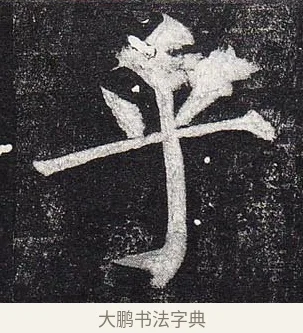 乎 · 柳公权 · 楷书（书体参考） · 玄秘塔碑 · 第 40 页