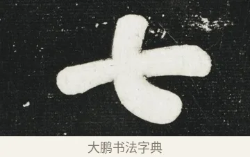 七 · 黄庭坚 · 行书（书体参考） · 华严疏 · 第 1 页