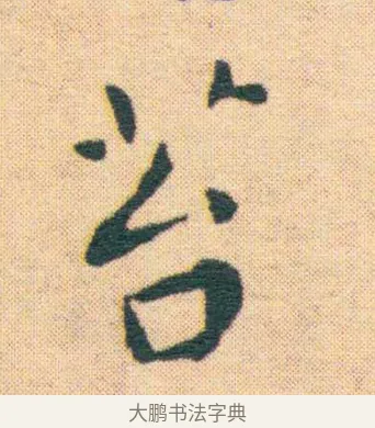 苔 · 王宠 · 楷书（书体参考） · 王宠《游包山集》 · 第 9 页