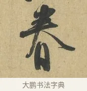 眷 · 苏洵 · 行书（书体参考） · 道中帖 · 第 1 页