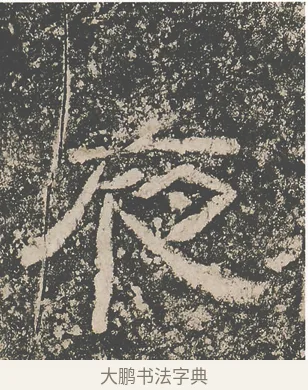 夜 · 仇靖 · 隶书（书体参考） · 西狭颂 · 第 29 页