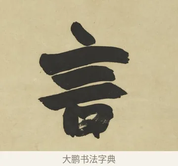 言 · 赵之谦 · 楷书（书体参考） · 楷书八言联（艸呼风气） · 第 1 页