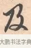 及 · 唐寅 · 行书（书体参考） · 致徐尚德书 · 第 1 页