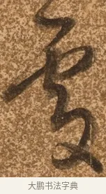 處 · 陈继儒 · 行书（书体参考） · 四首诗 · 第 1 页