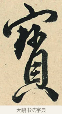 寶 · 弘历 · 草书（书体参考） · 临三希帖 · 第 1 页