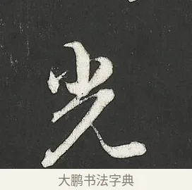 光 · 朱熹 · 行书（书体参考） · 城南唱和诗卷 · 第 8 页