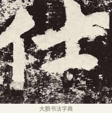 仕 · 颜真卿 · 楷书（书体参考） · 颜勤礼碑 · 第 82 页