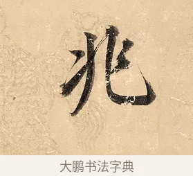 兆 · 董其昌 · 楷书（书体参考） · 勤政励学箴 · 第 1 页