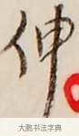 伸 · 弘一法师 · 行书（书体参考） · 改习惯 · 第 1 页