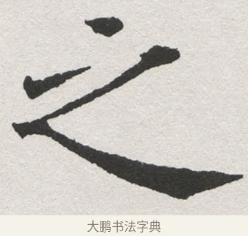 汪 · 沈尹默 · 楷书（书体参考） · 孙蕉轩九十大寿册页 · 第 26 页