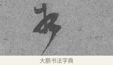 相 · 范成大 · 行草（书体参考） · 中流一壶帖 · 第 1 页