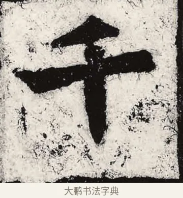 千 · 朱义章 · 魏碑（书体参考） · 始平公造像记 · 第 9 页