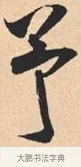 予 · 米芾 · 行书（书体参考） · 离骚经 · 第 30 页