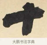 十 · 铁保 · 行书（书体参考） · 行书滕王阁序卷 · 第 2 页
