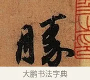 勝 · 王珣 · 行书（书体参考） · 伯远帖 · 第 1 页