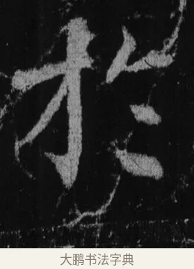 於 · 徐浩 · 楷书（书体参考） · 不空和尚碑 · 第 11 页