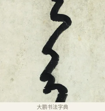多 · 朱耷 · 草书（书体参考） · 草书五言排律 · 第 1 页