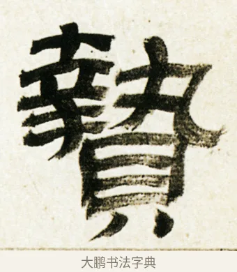 贄 · 金农 · 隶书（书体参考） · 临华山庙碑 · 第 28 页