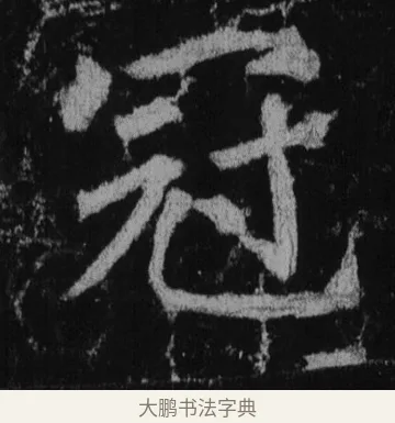 冠 · 徐浩 · 楷书（书体参考） · 不空和尚碑 · 第 14 页
