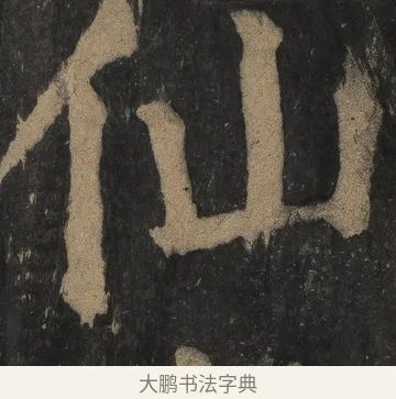 仙 · 颜真卿 · 楷书（书体参考） · 麻姑仙坛记（宋拓本二） · 第 29 页