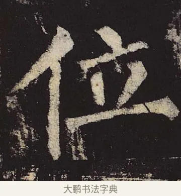 位 · 柳公权 · 楷书（书体参考） · 神策军碑 · 第 29 页