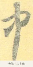 中 · 怀素 · 草书（书体参考） · 小草千字文 · 第 15 页