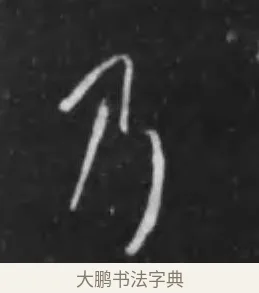 乃 · 李世民 · 行书（书体参考） · 晋祠铭 · 第 37 页