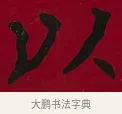 以 · 李瑞清 · 楷书（书体参考） · 楷书李太夫人七秩寿序八屏 · 第 1 页