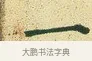 一 · 文徵明 · 楷书（书体参考） · 草堂十志 · 第 8 页