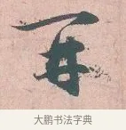 再 · 吴说 · 行书（书体参考） · 下车帖 · 第 1 页