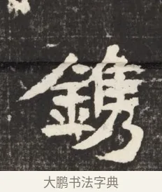 鎸 · 佚名 · 魏碑（书体参考） · 北魏元诱妻冯氏墓志铭 · 第 1 页