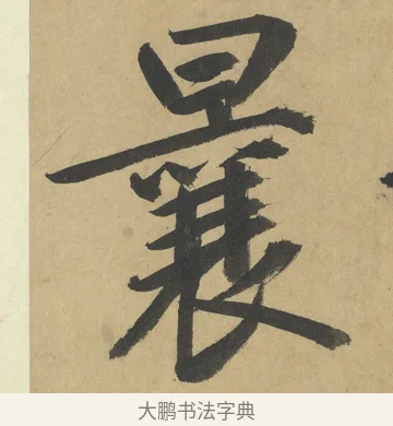 曩 · 鲜于枢 · 楷书（书体参考） · 麻徵君透光古镜歌 · 第 14 页