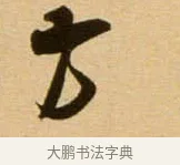 方 · 吴琚 · 行书（书体参考） · 寿父帖 · 第 1 页