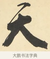 天 · 铁保 · 行书（书体参考） · 行书滕王阁序卷 · 第 1 页