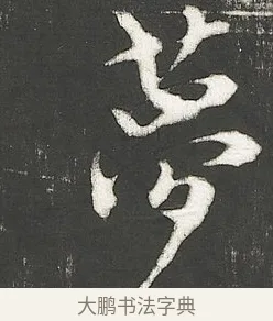 夢 · 朱熹 · 行书（书体参考） · 城南唱和诗卷 · 第 4 页