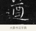 遒 · 王铎 · 楷书（书体参考） · 拟山园帖·卷二·临卫夫人近奉帖 · 第 1 页