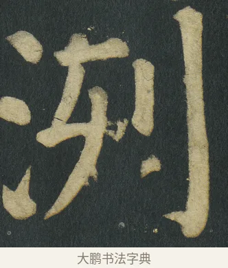冽 · 颜真卿 · 楷书（书体参考） · 颜家庙碑 · 第 148 页
