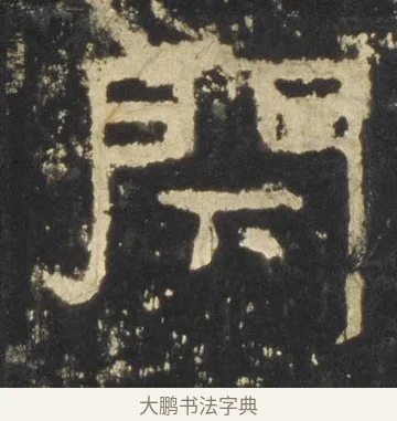 閉 · 佚名 · 隶书（书体参考） · 张迁碑 隶书 明初拓本 · 第 11 页