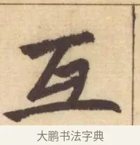 互 · 赵孟頫 · 楷书（书体参考） · 妙严寺记 · 第 4 页
