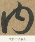 內 · 孙过庭 · 草书（书体参考） · 书谱 · 第 5 页