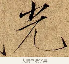 光 · 赵佶 · 楷书（书体参考） · 瘦金书千字文 · 第 2 页